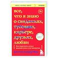 russische bücher: Долли Олдертон - Все, что я знаю о любви. Как пережить самые важные годы и не чокнуться