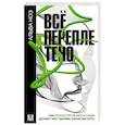 russische bücher: Ноэ Альва - Всё переплетено. Как искусство и философия делают нас такими, какие мы есть