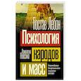 russische bücher: Лебон Г. - Психология народов и масс