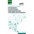 russische bücher: Рыжиков Сергей Николаевич - Управление структурным подразделением торговой организации