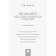 russische bücher: Денисова А. - HR-бюджет. Пошаговое руководство к действию. Учебное пособие