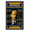 russische bücher: Пономаренко В.В. - Практическая конфликтология : от конфронтации к сотрудничеству