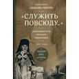 russische bücher: Архимандрит Алексий (Чернай) - Служить повсюду. Жизненный путь русского священника. 1899–1985. Революция. Война. На чужбине