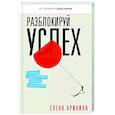 russische bücher: Аринина Е.А. - Разблокируй успех. Деньги, реализация, смыслы, отношения