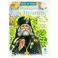 russische bücher: Судакова И. - Архимандрит Иоанн Крестьянкин