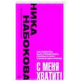 С меня хватит! Как перестать быть страдалицей, полюбить себя и смело идти вперёд.