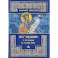 russische bücher: Аверинцев С.,перевод - Шестопсалмие с переводом на русский язык