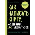 russische bücher: Королёва Е. - Как написать книгу, если ты не писатель