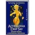 russische bücher: Калинина Татьяна - Астрология Deep Sky. Высший уровень в составлении гороскопов