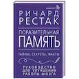 russische bücher: Рестак Ричард - Поразительная память. Тайны, секреты, факты. Руководство для улучшения работы мозга
