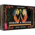 russische bücher: Туария Уассима Иссра - Женское и мужское. Магическое руководство к божественному единению. 88 карт + брошюра