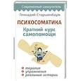 Психосоматика. Краткий курс самопомощи