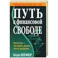 russische bücher: Шефер Б. - Путь к финансовой свободе