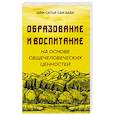 Образовние и воспитание на основе общечеловеческих ценностей