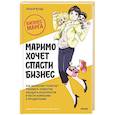 russische bücher: Такаси Ясуда - Маримо хочет спасти бизнес. Как маркетинг помогает понимать клиентов, обходить конкурентов и вести компанию к процветанию