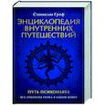 russische bücher: Станислав Гроф - Энциклопедия внутренних путешествий. Путь психонавта