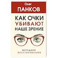 russische bücher: Панков О.П. - Как очки убивают наше зрение. Методики восстановления