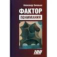 russische bücher: Зиновьев Александр Александрович - Фактор понимания