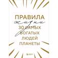 russische bücher: сост. Курохтина И. - Правила жизни 30 самых богатых людей планеты