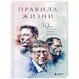 russische bücher:  - Правила жизни 30 самых богатых людей планеты