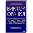 russische bücher: Виктор Франкл - Психотерапия и экзистенциализм. Избранные работы по логотерапии