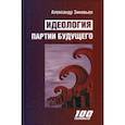 russische bücher: Зиновьев Александр Александрович - Идеология партии будущего
