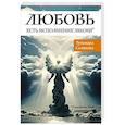 russische bücher: Салихова Гульнара - Любовь есть исполнение закона