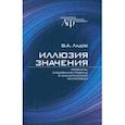 russische bücher: Ладов Всеволод Адольфович - Иллюзия значения. Проблема следования правилу в аналитической философии