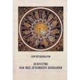 russische bücher: Щербатов Сергей Александрович - Искусство как вид духовного познания