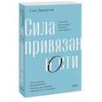 russische bücher: Джонсон Сью - Сила привязанности. Эмоционально-фокусированная терапия для создания гармоничных отношений