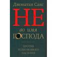 russische bücher: Сакс Джонатан - Не во имя Господа. Против религиозного насилия