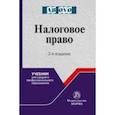 russische bücher: Болтинова Ольга Викторовна - Налоговое право. Учебник для СПО