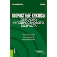 russische bücher: Малкина-Пых И.Г. - Возрастные кризисы детского и подросткового возраста: Учебник