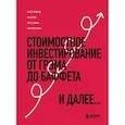 russische bücher: Брюс Гринвальд, Кан Джудд, Пол Д. Сонкин, Майкл ван Биема - Стоимостное инвестирование. От Грэма до Баффета и далее