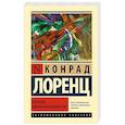 russische bücher: Лоренц К. - Агрессия, или Так называемое зло