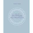 russische bücher: Лилия Гаевая - Тетрадь Астролога (рабочая тетрадь с техниками) А4