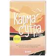 russische bücher: by Steve - Карма с утра. Все, что вы делаете, не исчезает из этого мира. Все, что вы думаете, определяет вас