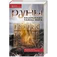 russische bücher: Меньшикова К.Е. - Руны раскрывают тайны Мира. Древние знания в магических символах