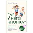russische bücher: Евгения Шлома - Где у него кнопка? Простые советы родителям для разрешения непростых ситуаций с детьми