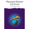russische bücher: Ницше Фридрих Вильгельм - Казус Вагнера. Сборник