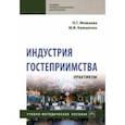 russische bücher: Можаева Нина Георгиевна - Индустрия гостеприимства. Практикум
