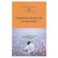 russische bücher: Сорокина К. - Неидеальное детство - не приговор!