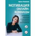 russische bücher: Новикова Ирина - Мотивация онлайн-команды. Привлекай, вовлекай и удерживай удаленных сотрудников!