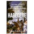 russische bücher: Слингерленд Э. - Навеселе. Как люди хотели устроить пьянку, а построили цивилизацию