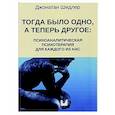 russische bücher: Шидлер Дж. - Тогда было одно, а теперь другое: психоаналитическая психотерапия для каждого из нас