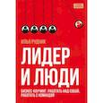 russische bücher: Рудник И. - Лидер и люди. Бизнес-коучинг. Работать над собой, работать с командой