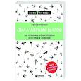 russische bücher: Эмили Фриман - Сила легких шагов. Как принимать верные решения без страха и сомнений