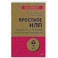 russische bücher: Пелехатый М М - Яростное НЛП. Незаметные техники разрушения личности