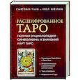 Расшифрованное Таро. Полная энциклопедия символизма и значений карт Таро