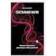 russische bücher: Крейг Д.М. - Сексуальная магия. Самая приятная технология для исполнения желаний